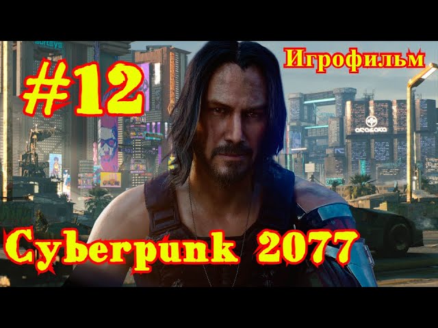 Cyberpunk 2077 | КИБЕРПАНК #12