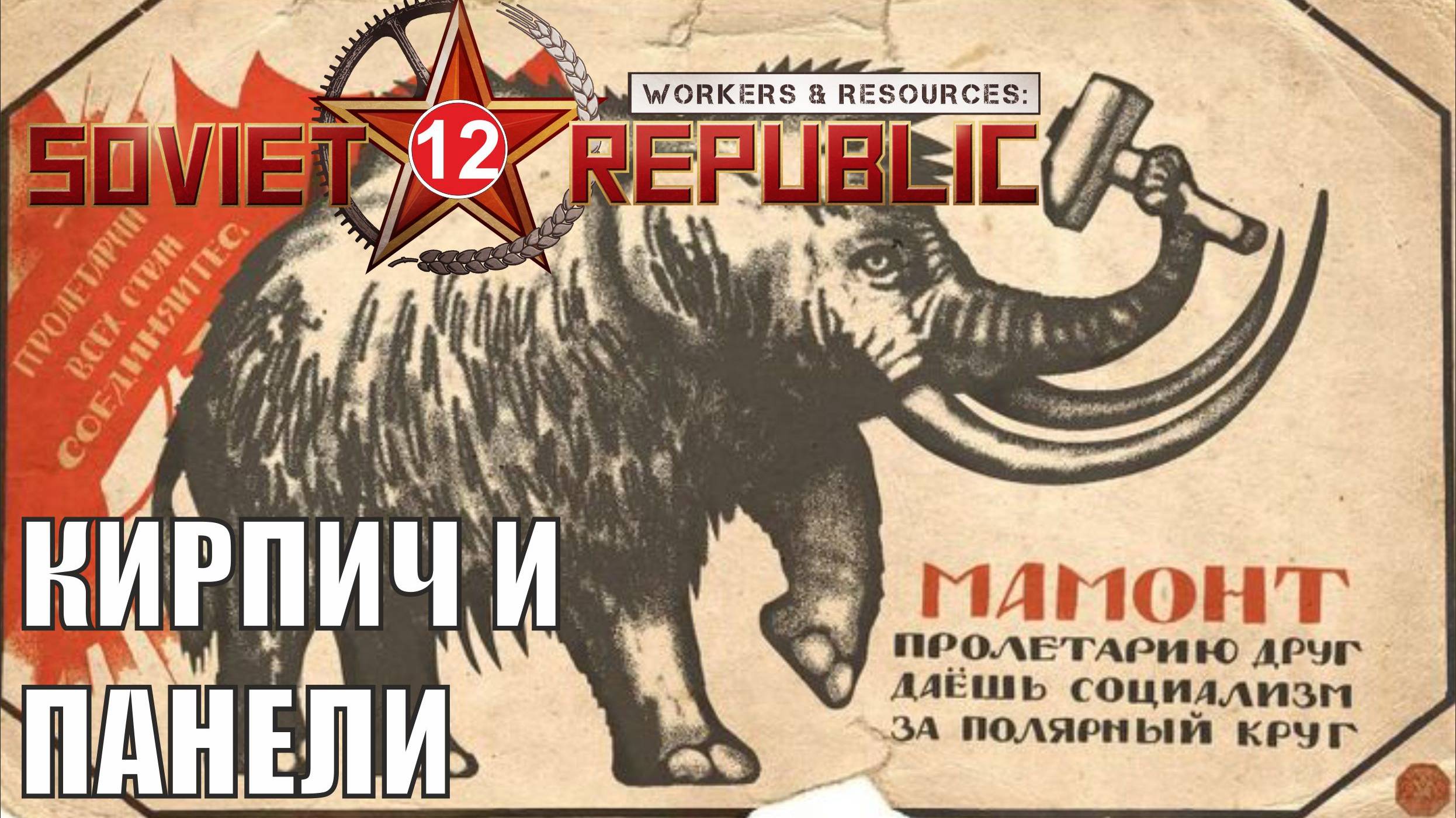 Workers & Resources:Soviet Republic - Кирпич и панели