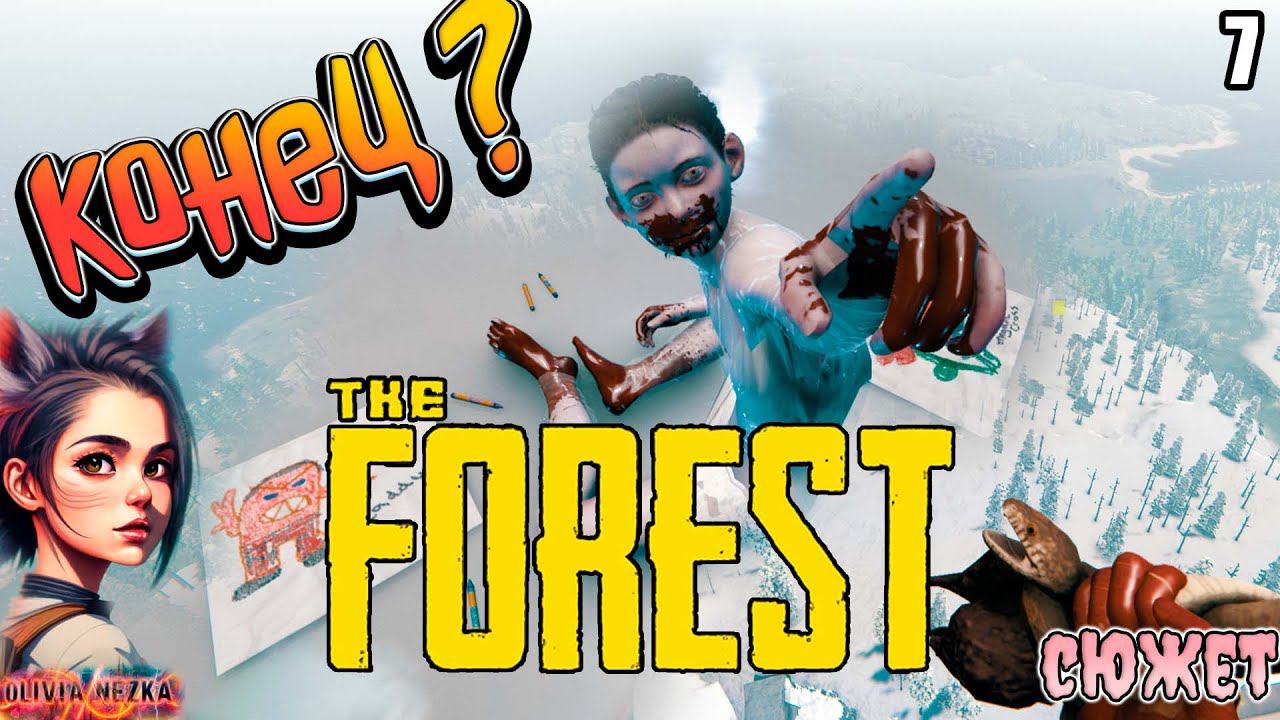 Финал! The Forest  - #7 (впервые прохожу СЮЖЕТ)
