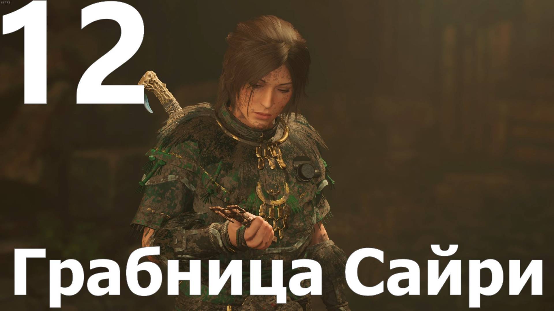 Прохождение игры Shadow of the Tomb Raider Definitive Edition №12 - Грабница Сайри