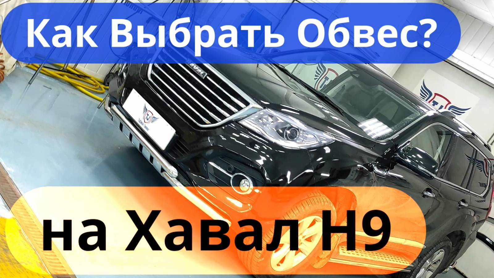 Обвес на Хавал Н9. Как выбрать? Видео Инструкция от ТиДжей-Тюнинг.