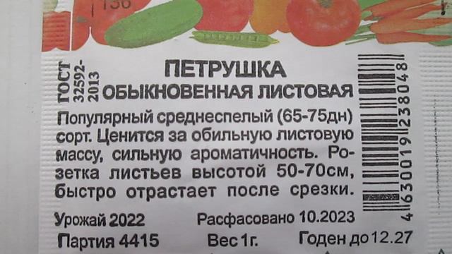 Петрушка  Листовая  Семена