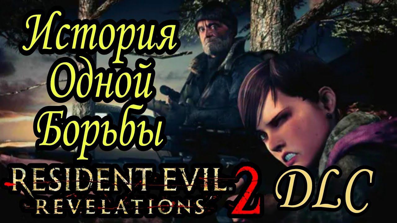 ИСТОРИЯ ОДНОЙ БОРЬБЫ ► RESIDENT EVIL REVELATIONS 2 прохождение DLC