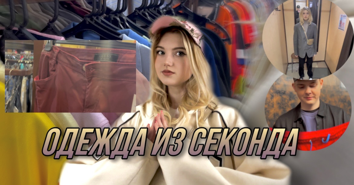 ОДЕЖДА ИЗ СЕКОНДА?