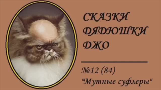 084. Сказки Дядюшки Джо №12 "Мутные суфлеры"