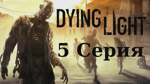 Угасающий Свет - 5 Серия (Dying Light - Linux версия)