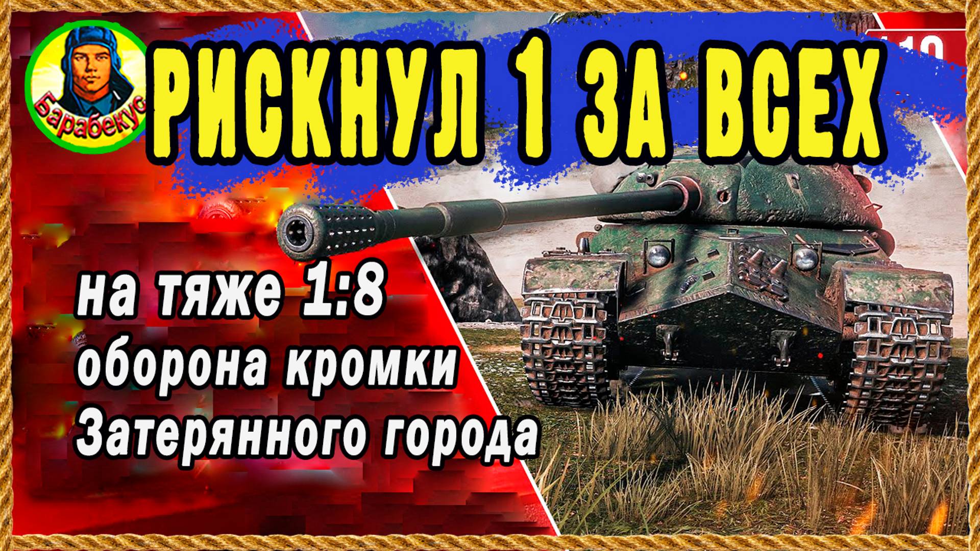 ЭТО РЕШЕНИЕ: единственно ВЕРНОЕ, когда враги прорвали фланг. Мир танков тяжелый танк 110