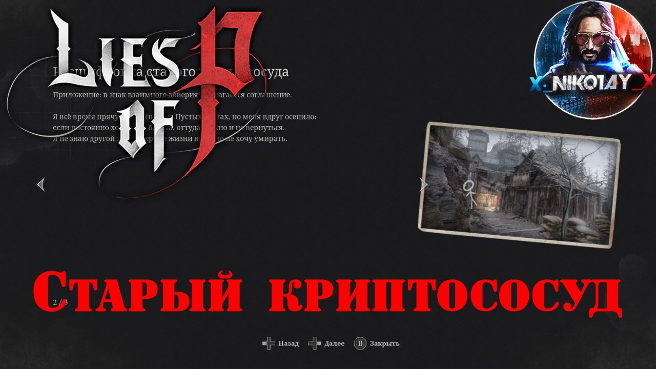 Lies of P Старый криптососуд