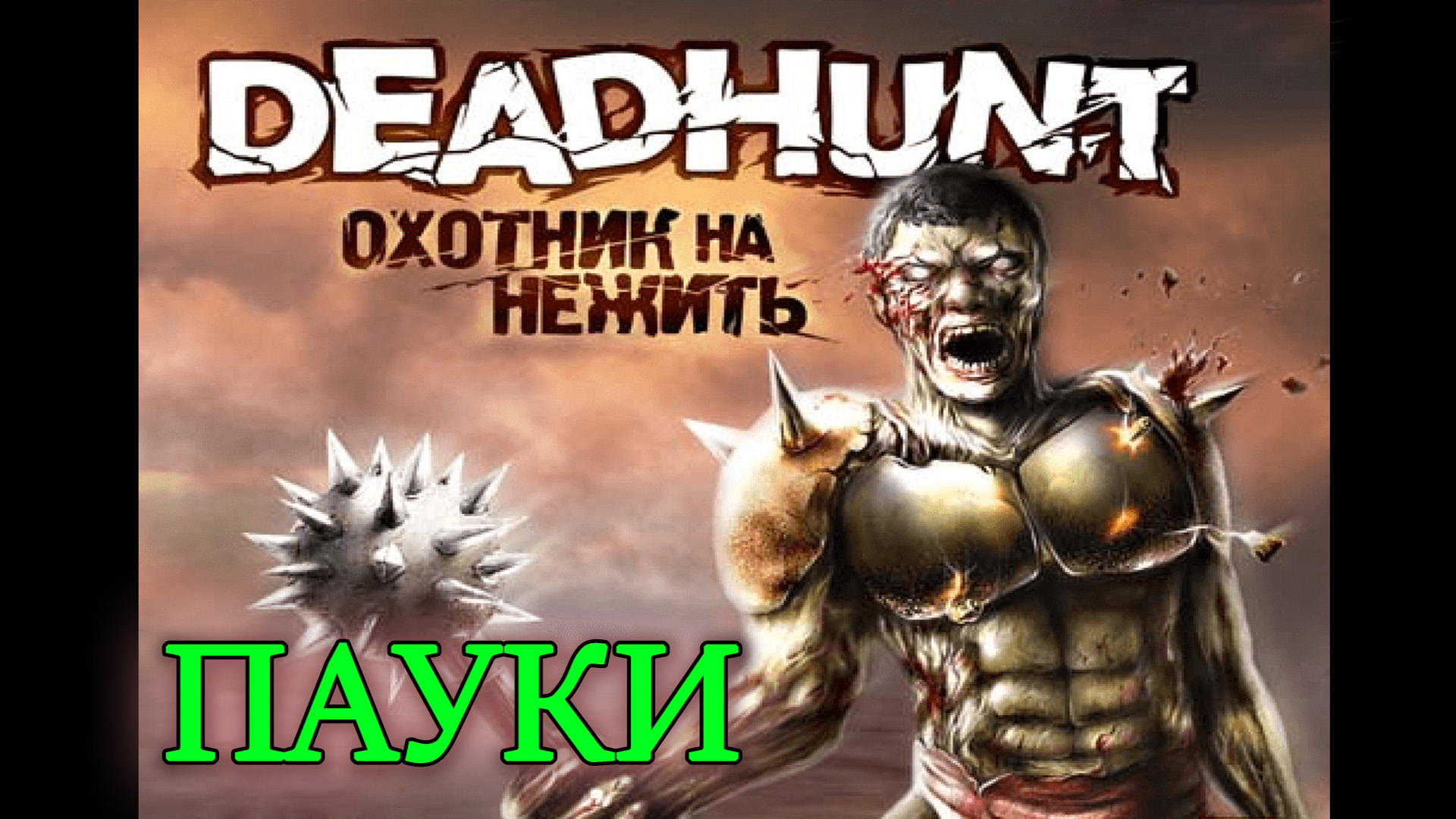 Deadhunt (Охотник на нежить). Прохождение. 2 Пауки