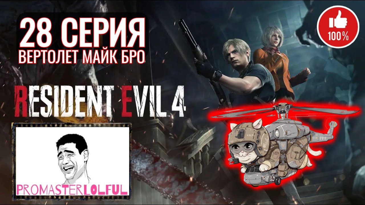 RESIDENT EVIL 4 REMAKE (2023) ☣ 28 СЕРИЯ ☣ ВЕРТОЛЕТ МАЙК БРО ☣ ФИНАЛ КРАУЗЕРА ☣ ОТБИЛ СТРЕЛУ ПУЛЕЙ ☣