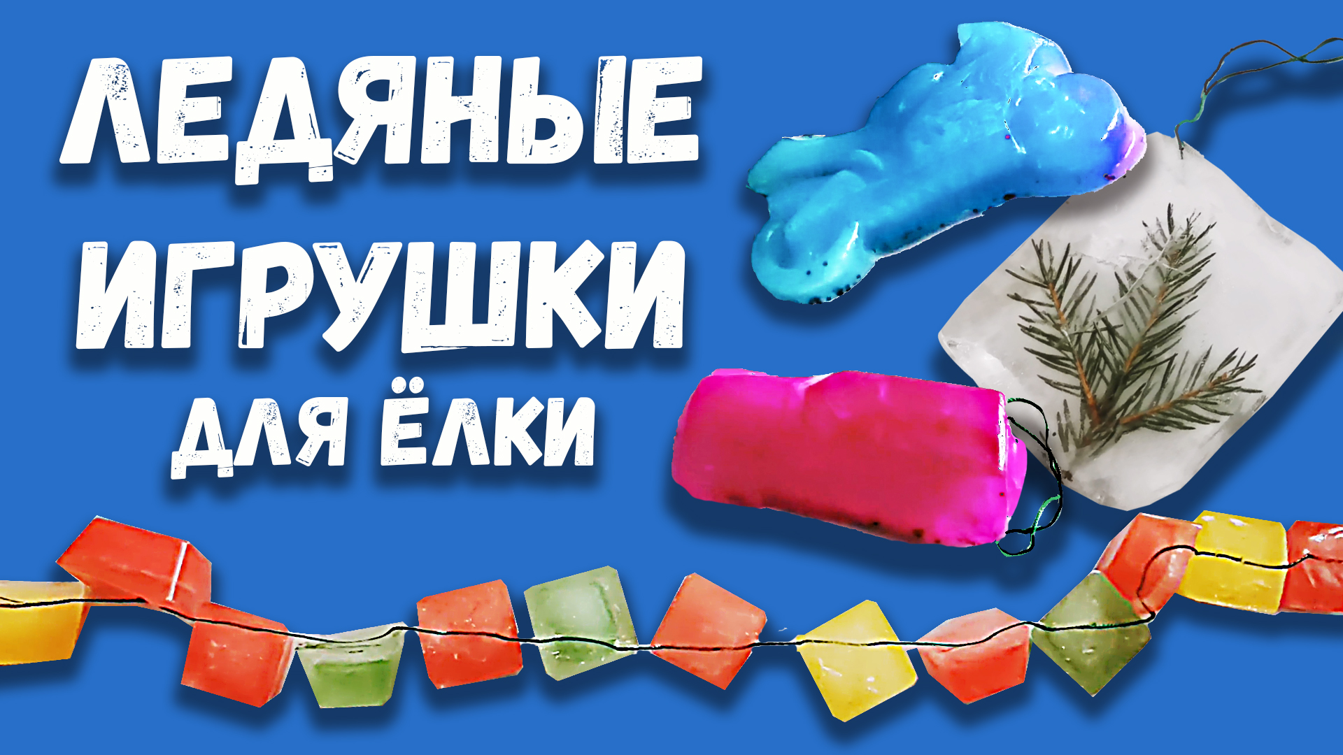 Ледяные ёлочные игрушки (своими руками)