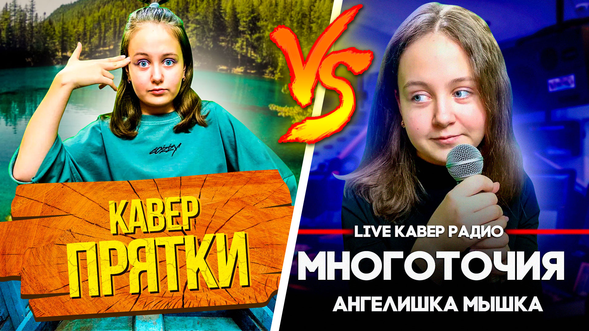 Кавер-Батл: ПРЯТКИ - MIA BOYKA VS МНОГОТОЧИЯ - Zivert