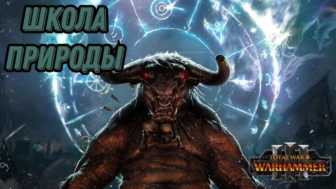 МАГИЯ в Total War Warhammer 3 - ШКОЛА ПРИРОДЫ!