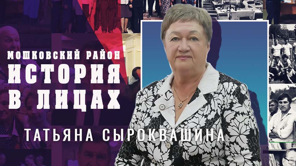 Мошковский район. "История в лицах" Выпуск №20