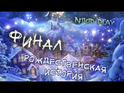 Квест Рождественская история часть 7