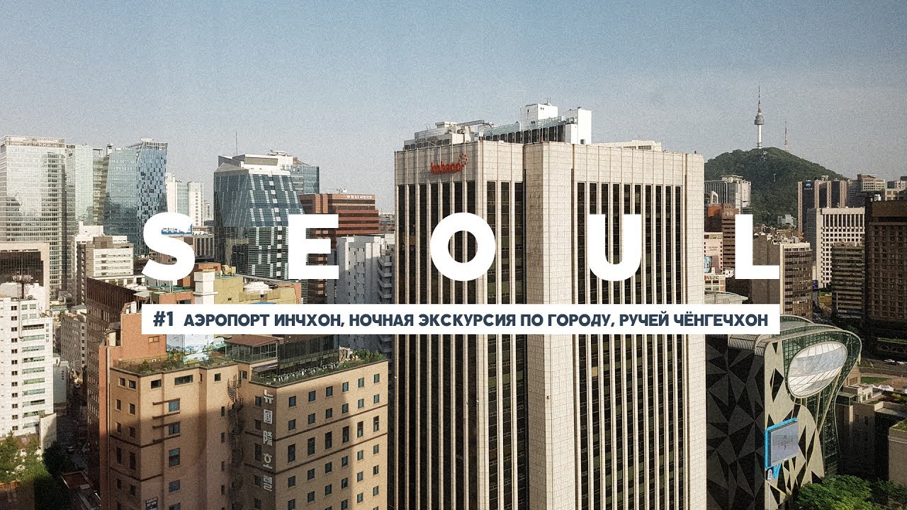 #1 СЕУЛ: ЛЕТИМ В ЮЖНУЮ КОРЕЮ, АЭРОПОРТ ИНЧХОН, НОЧНАЯ ЭКСКУРСИЯ ПО СЕУЛУ