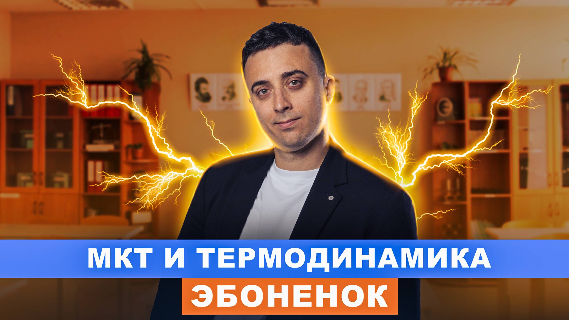МКТ и термодинамика | интенсив ЭБОНЁНОК | Саня Эбонит