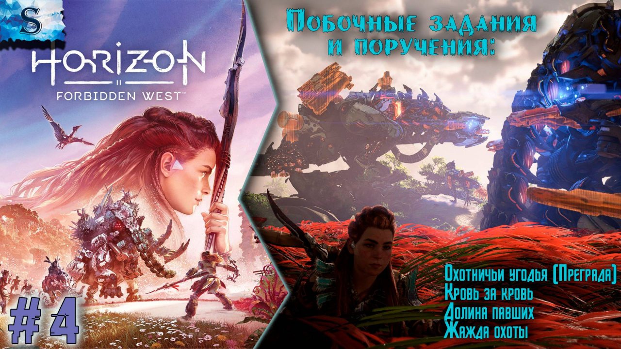 Horizon Forbidden West ✦ Побочные задания и поручения ✦ Часть 4 ✦ #games #horizonforbiddenwest