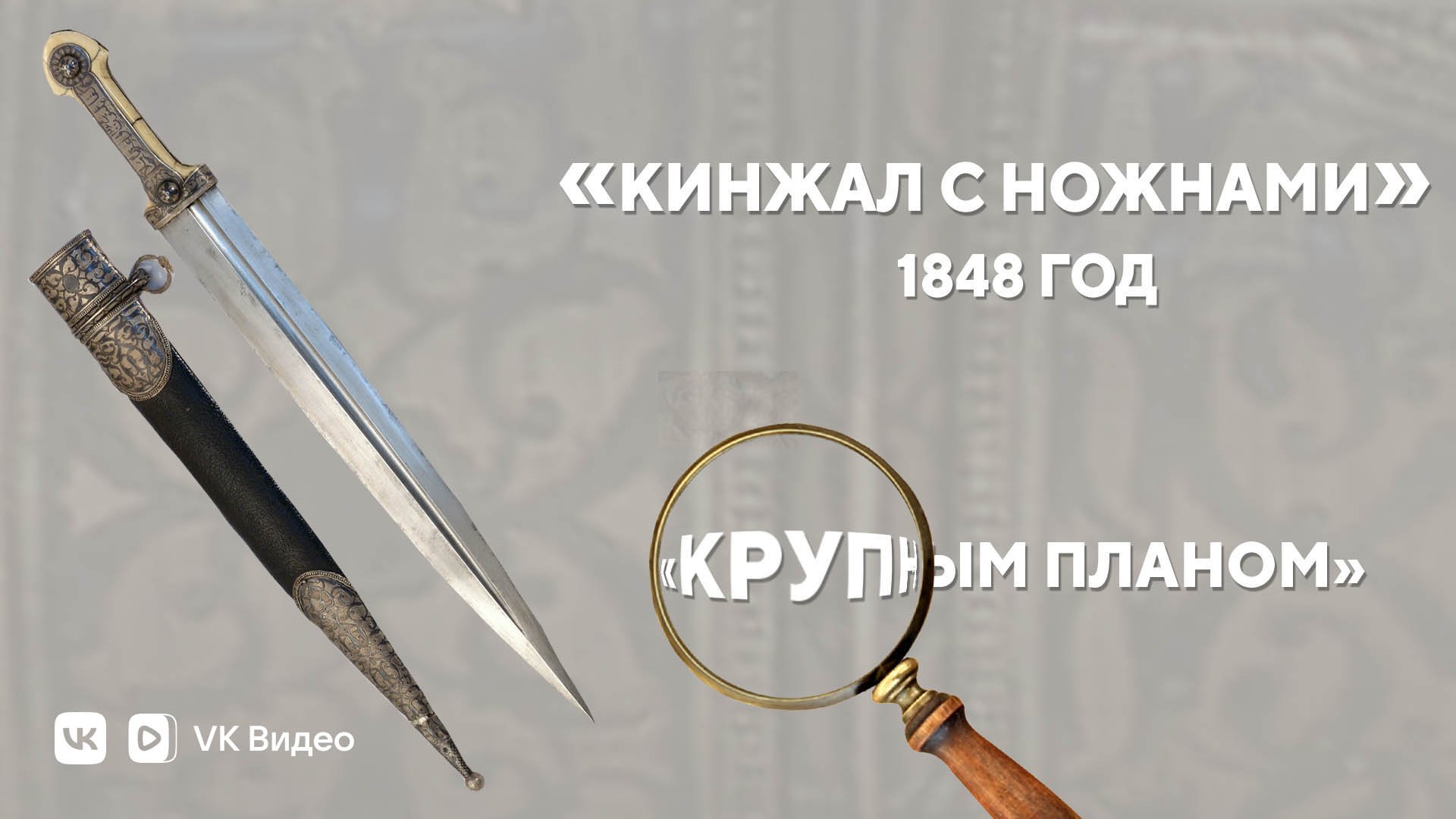 «Кинжал с ножнами. 1848 год»