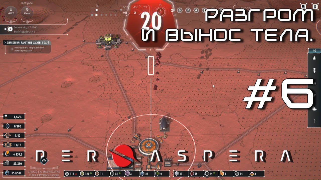 ПРОХОЖДЕНИЕ PER ASPERA: Разгром и вынос тела. #6