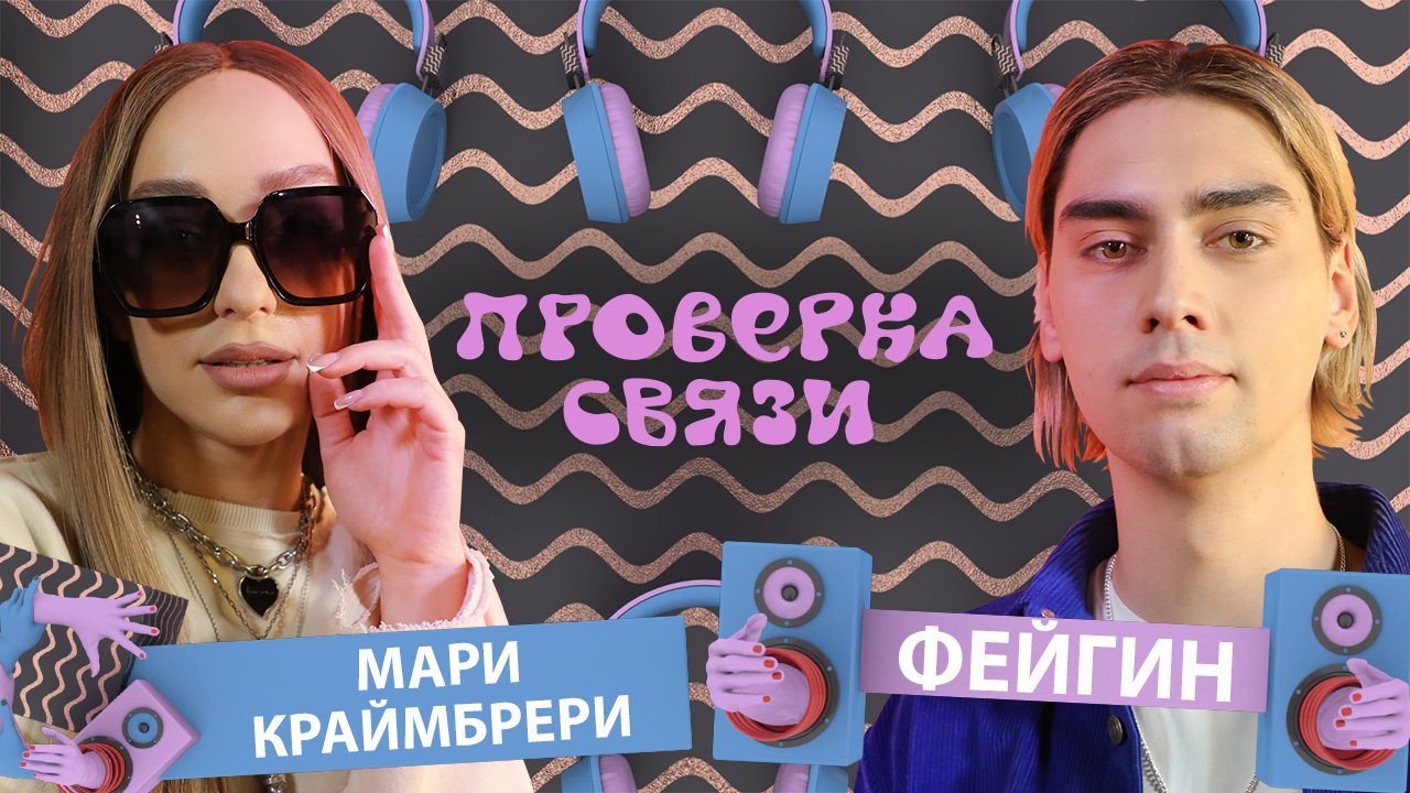 МАРИ КРАЙМБРЕРИ vs ФЕЙГИН   | Шоу "Проверка связи"