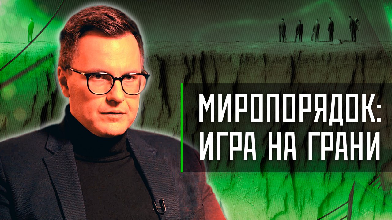 Миропорядок: игра на грани | «Инфощит». 10 выпуск