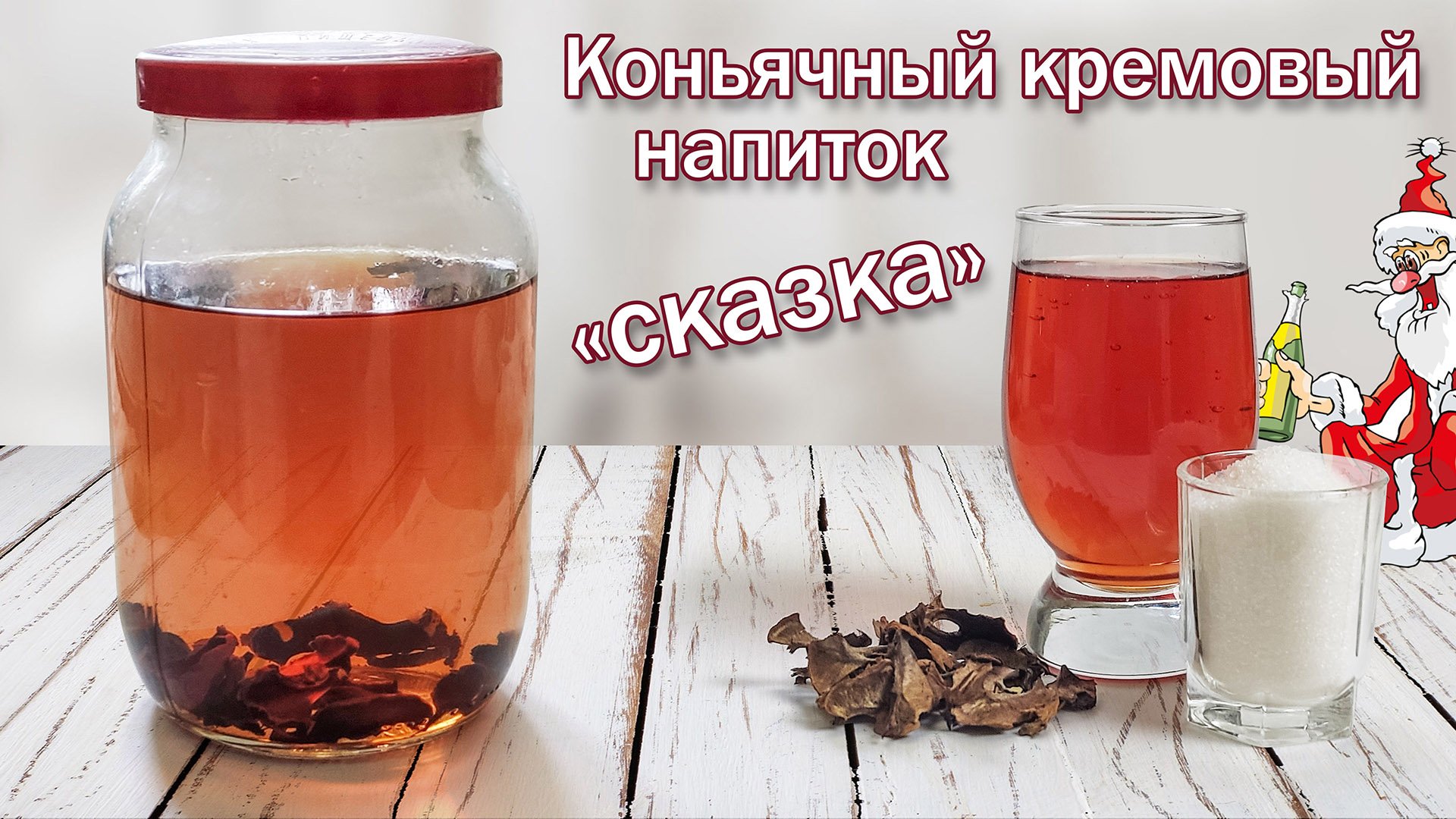 Рецепт коньяка с кремовым вкусом./ Настойка "Сказка" имитация бренди с волшебным вкусом для СВОИХ!!!