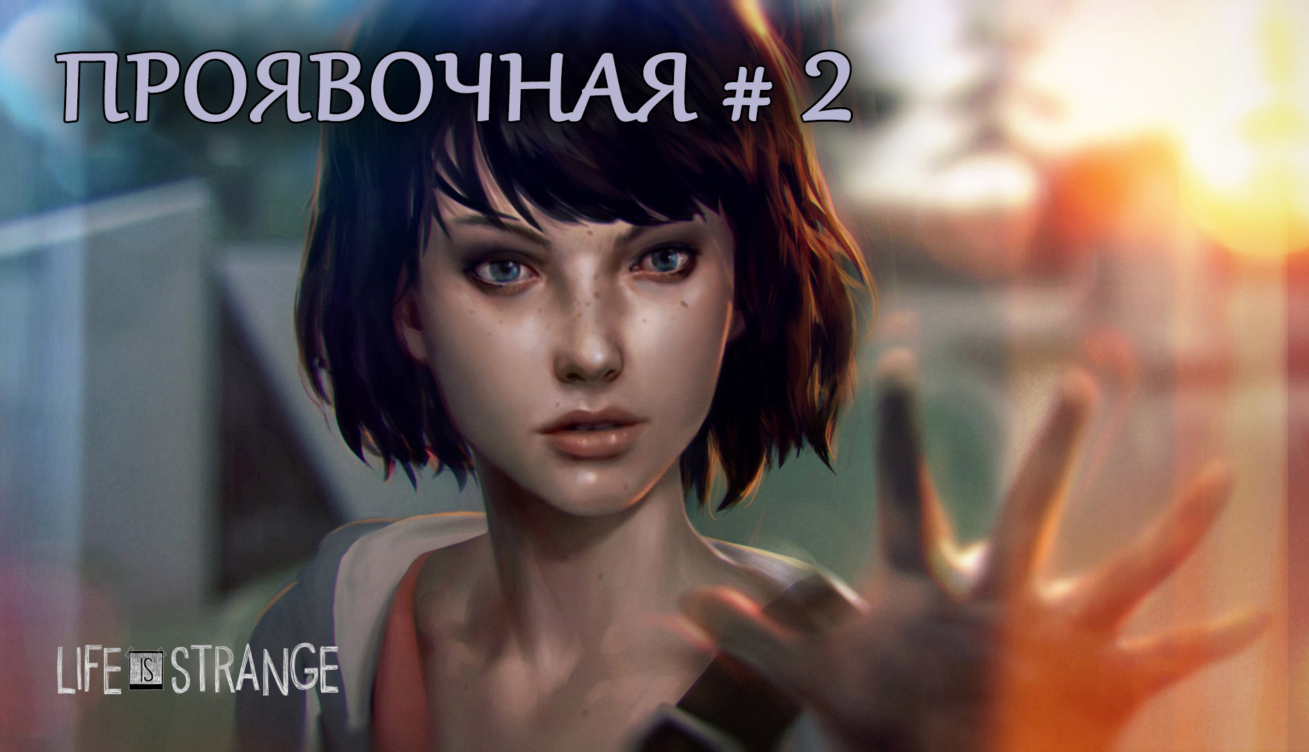 Life is strange. Эпизод 4. Проявочная. Часть 2