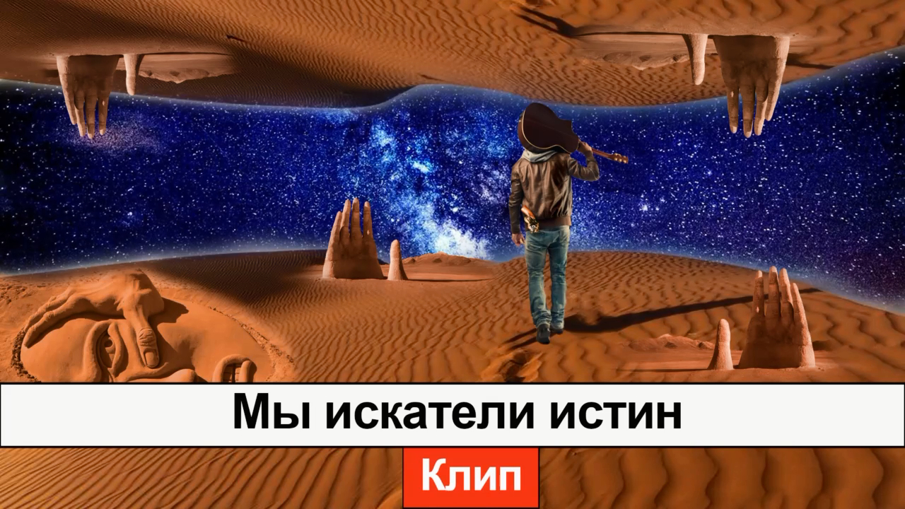 Клип "Мы искатели истин" (Official Video) 