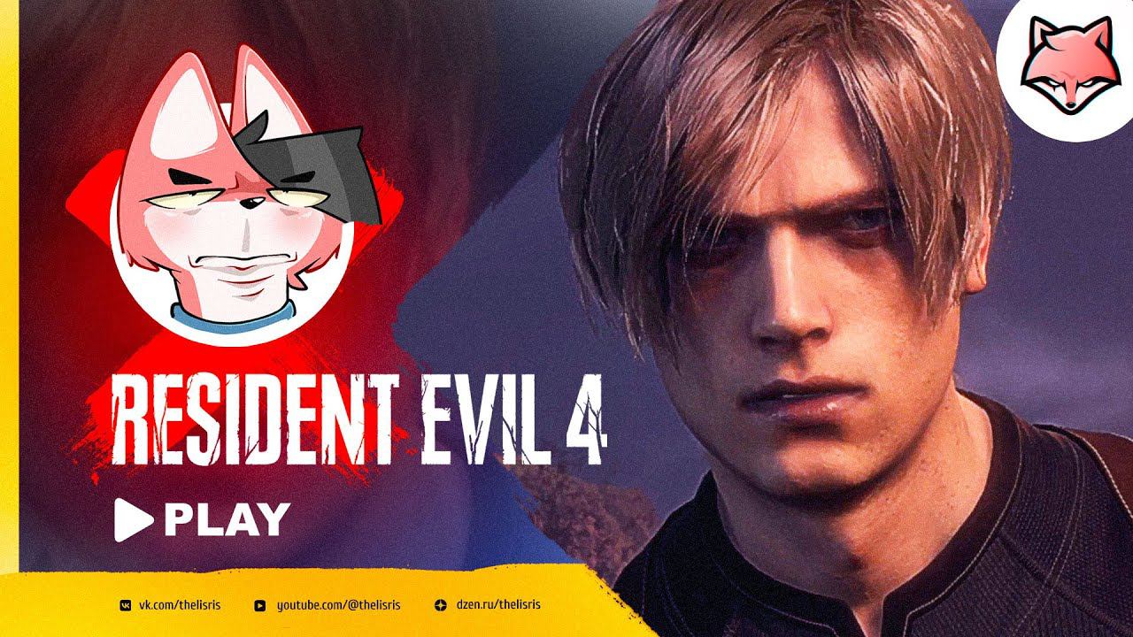 Полезай в воду, Леон! ► Resident Evil 4 Remake #4