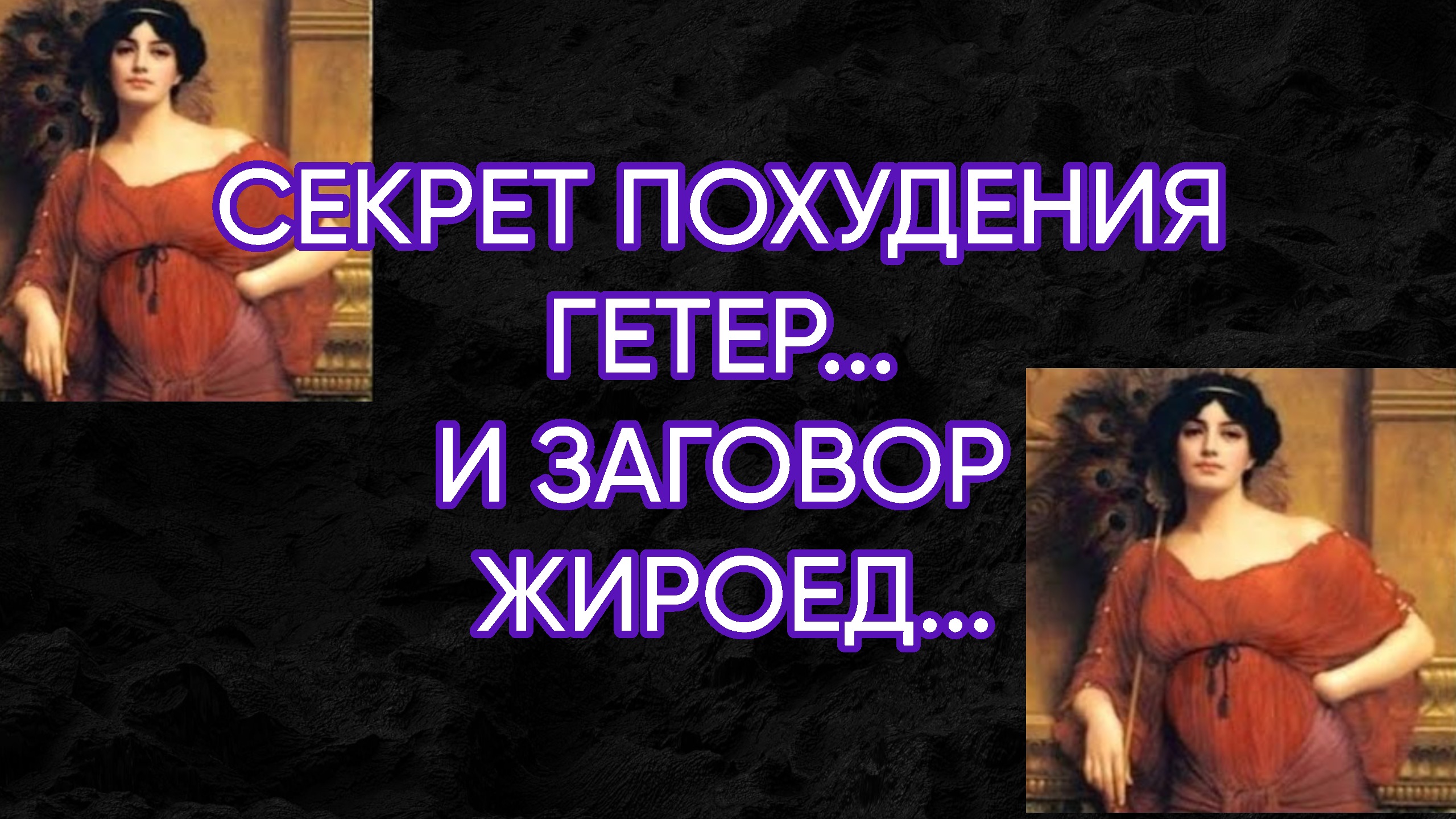 СЕКРЕТ ПОХУДЕНИЯ ГЕТЕР  И ЗАГОВОР ЖИРОЕД...ДЛЯ ВСЕХ...