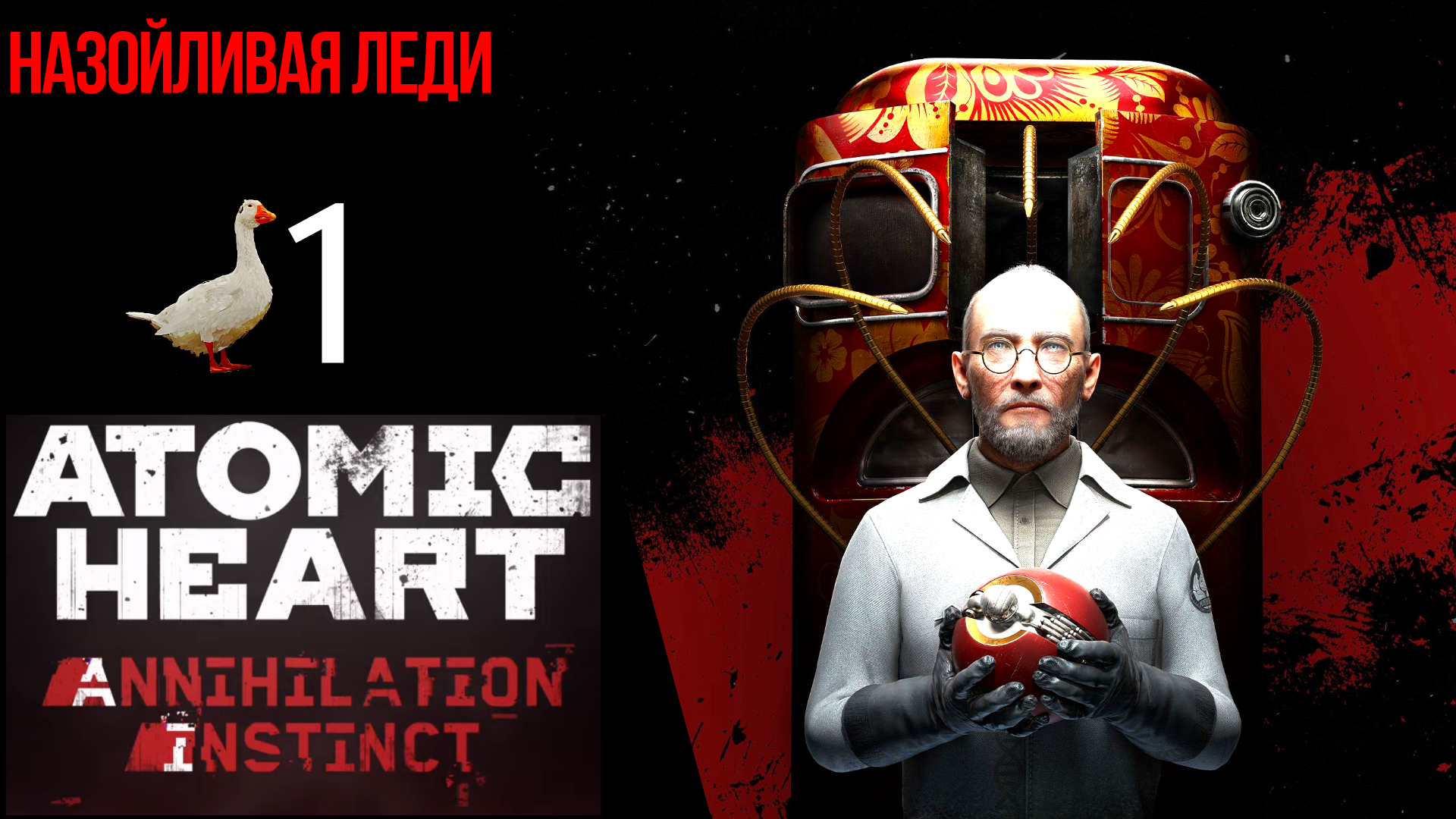 ? Прохождение Atomic Heart Инстинкт Истребления ❶ Назойливая леди, В трясине забот гусь матершинник
