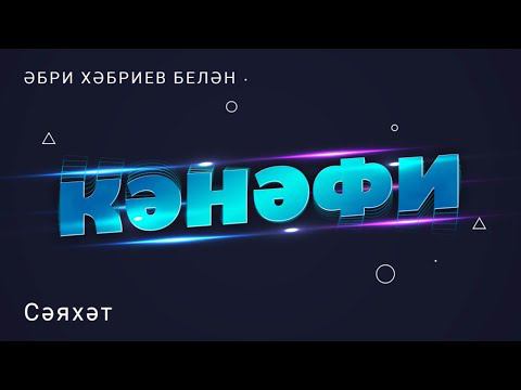 Кәнәфи: сәяхәт / путешествие