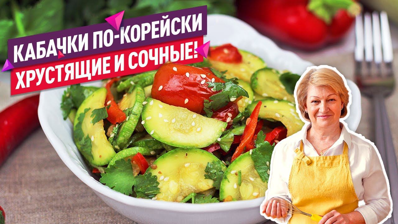 ВКУСНЕЙШИЕ Кабачки по-корейски - ХРУСТЯЩИЕ и СОЧНЫЕ!