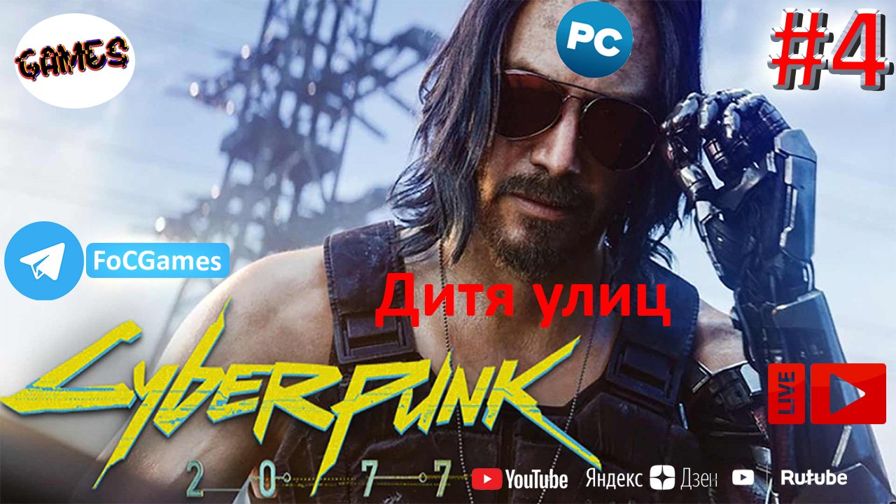 Cyberpunk 2077 | СТРИМ 4 | Киберпанк 2077 | Дитя улиц | FOC