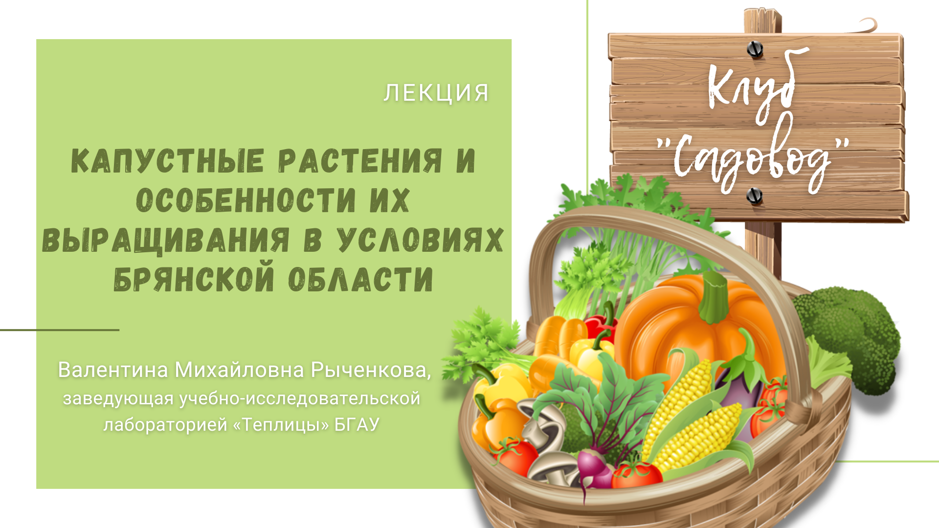 Лекция «Капустные растения и особенности их выращивания в условиях Брянской области»