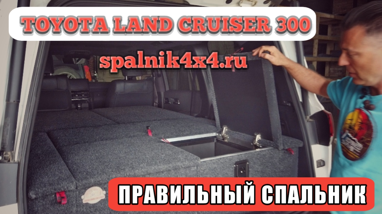 Ленд Крузер 300 - спальник в салоне автомобиля