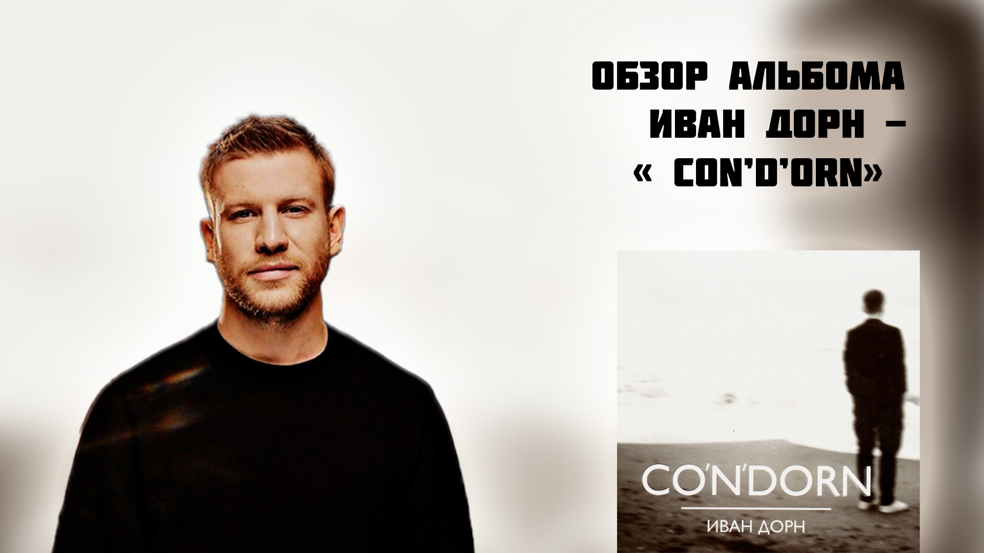 ОБЗОР АЛЬБОМА ИВАН ДОРН - " CON'D'ORN "