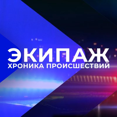 Экипаж. Итоги - 28.07.23