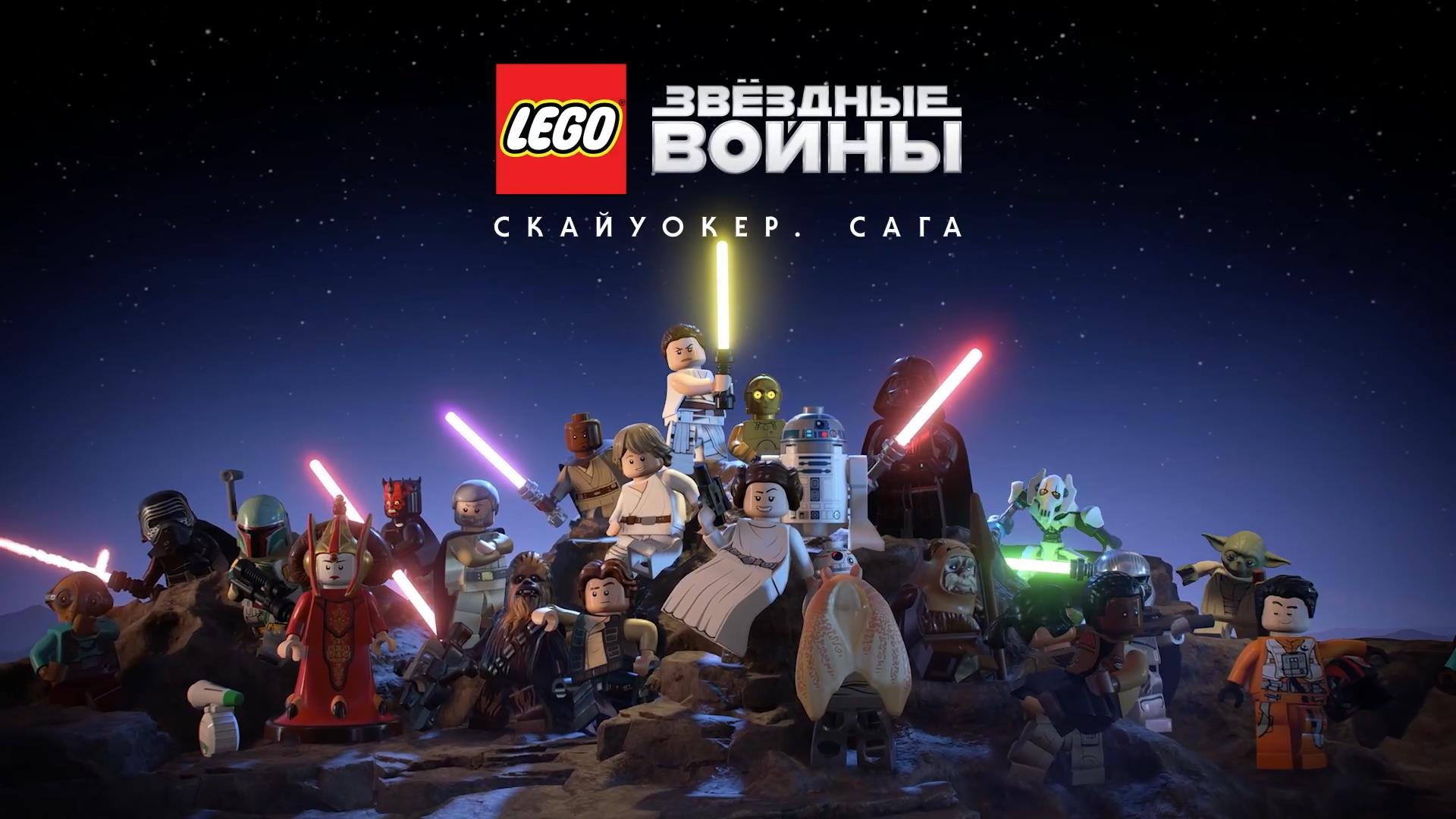 LEGO Звездные Войны: Скайуокер. Сага (Русский Обзор игрового процесса)