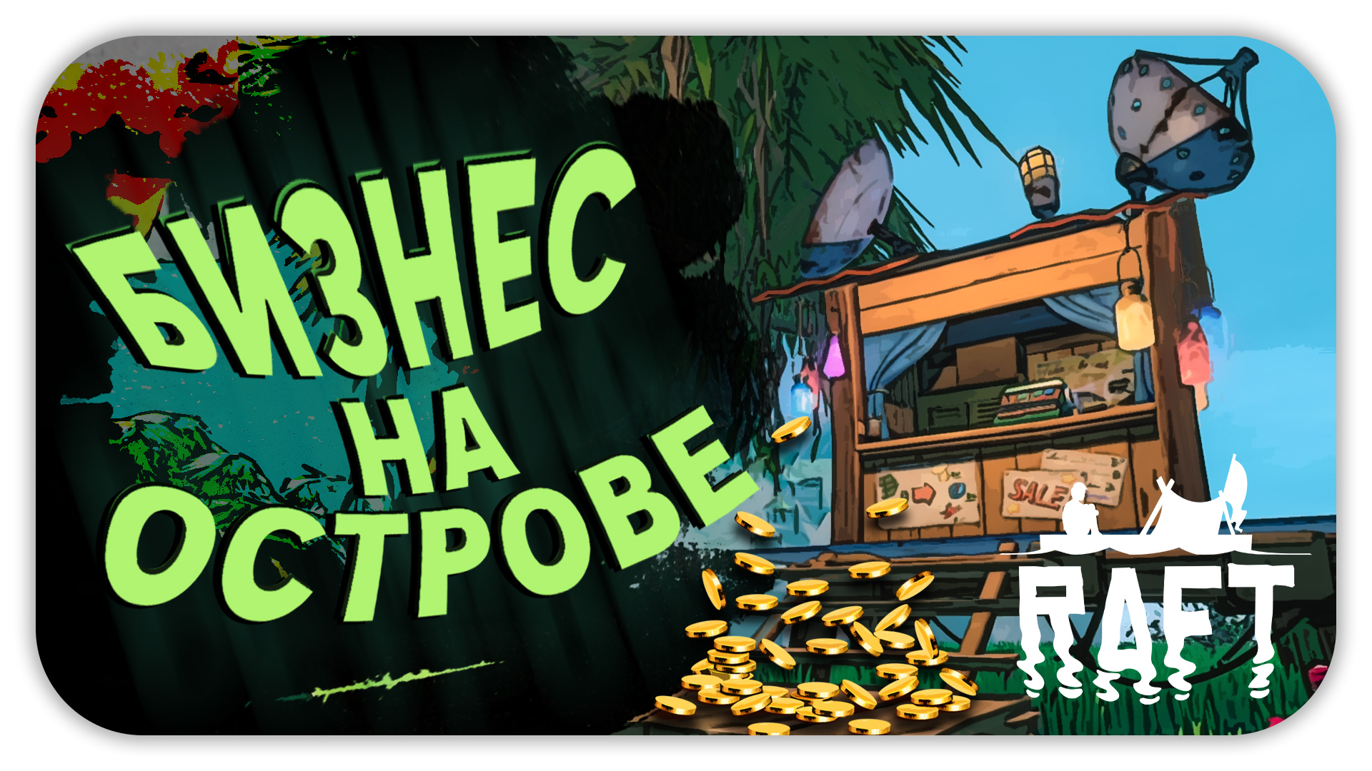 БИЗНЕС НА ОСТРОВЕ (Стрим) - Raft #2 - Прохождение