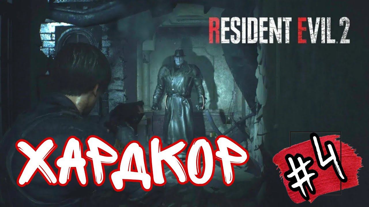 ИГРЫ С ТИРАНОМ ►Resident Evil 2 Remake прохождение ХАРДКОР #4