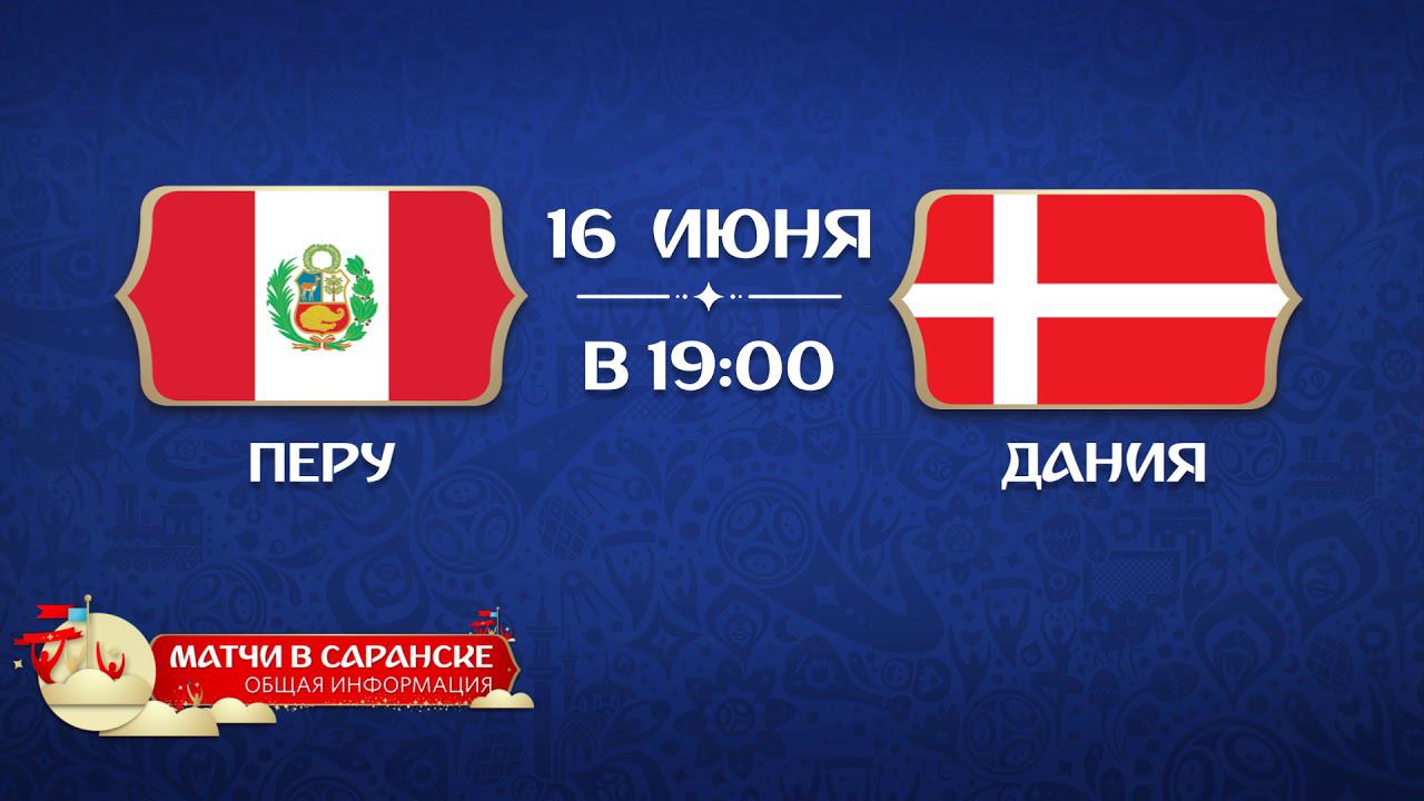 Матчи в Саранске