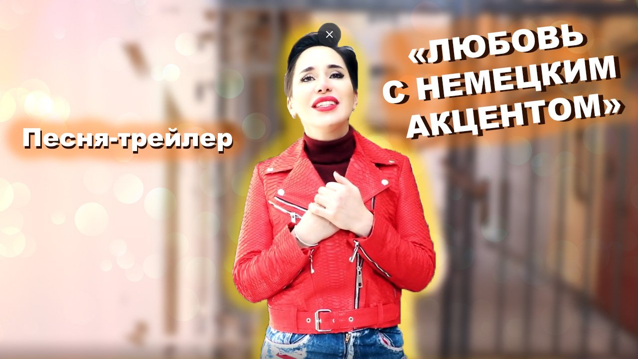 Клип для  книги  «Любовь с немецким акцентом»