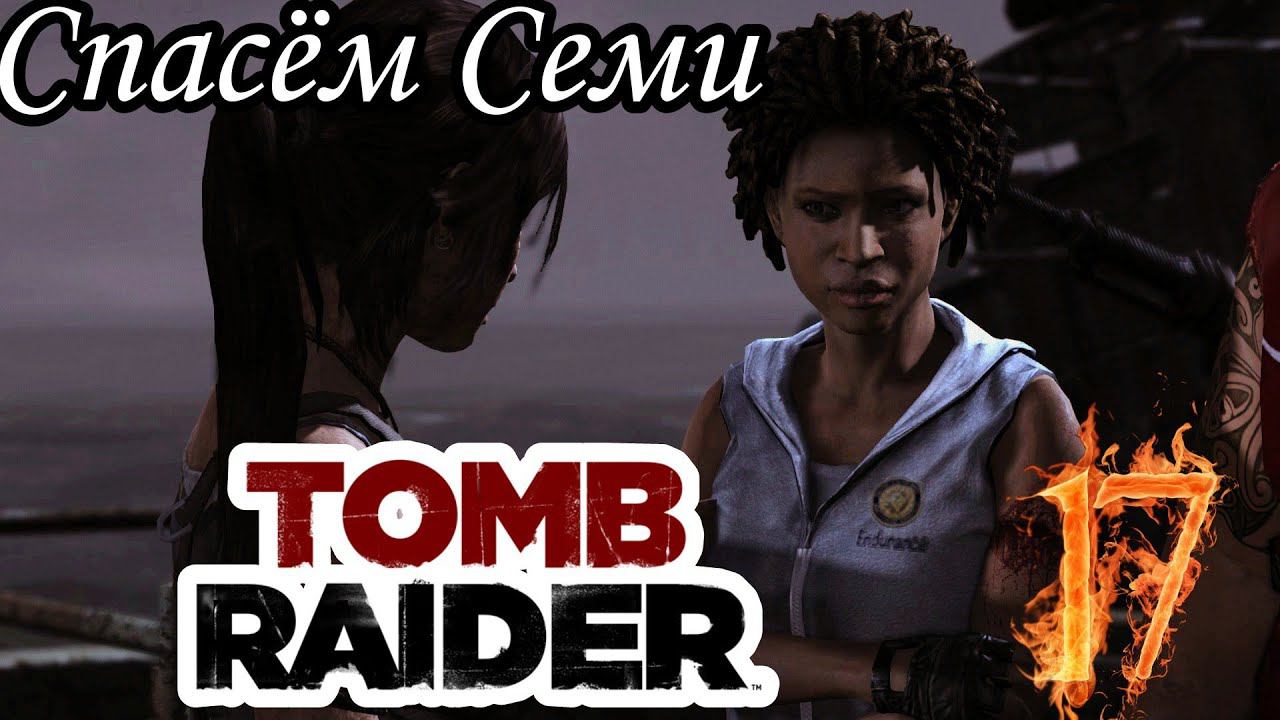 ДОРОГА В ХРАМ ИМПЕРАТРИЦЫ ► TOMB RAIDER прохождение #17