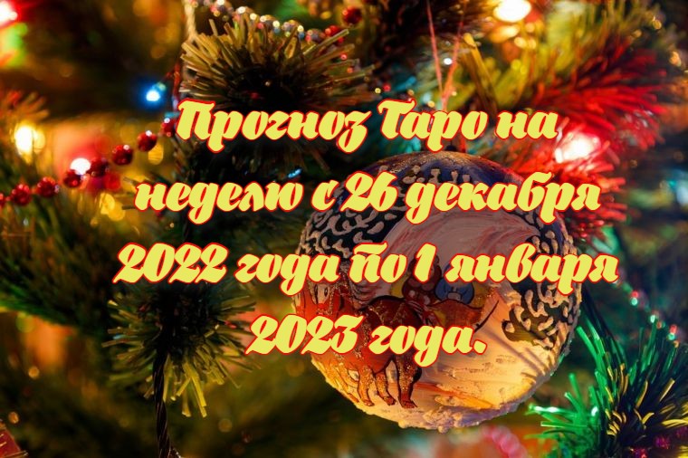Прогноз Таро на неделю с 26 декабря 2022 года по 1 января 2023 года.