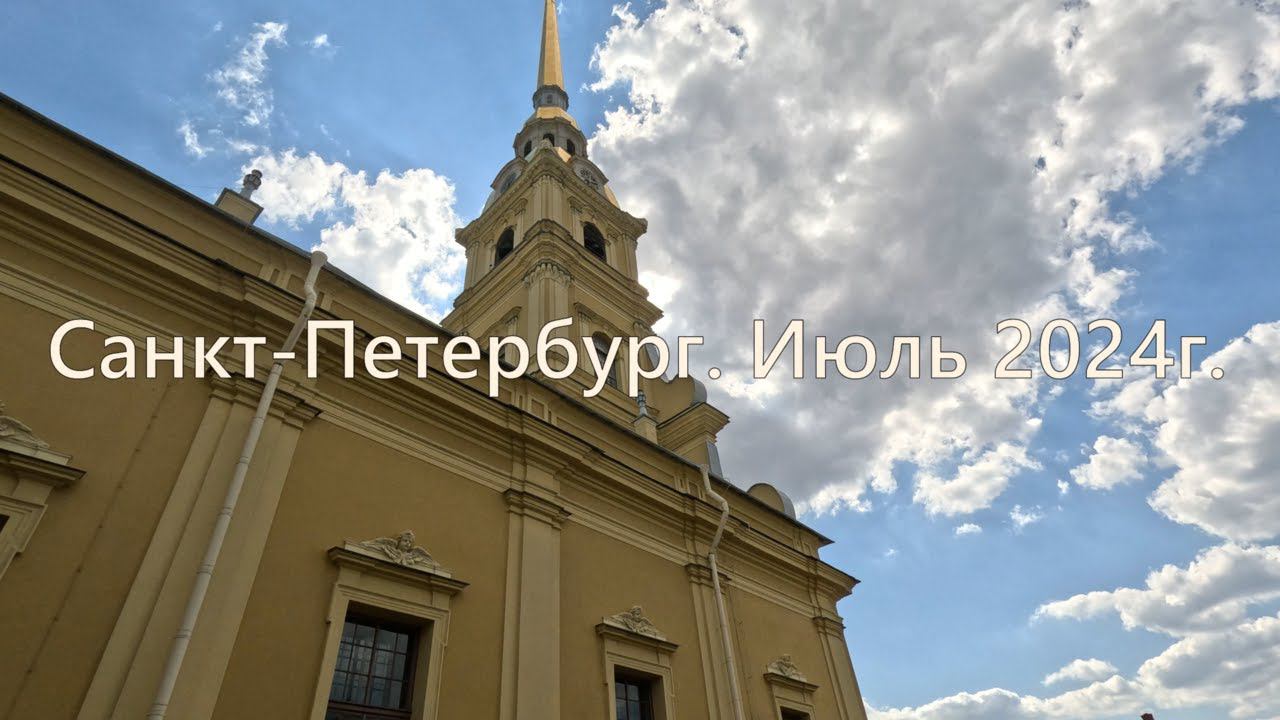Санкт Петербург. Июль 2024.