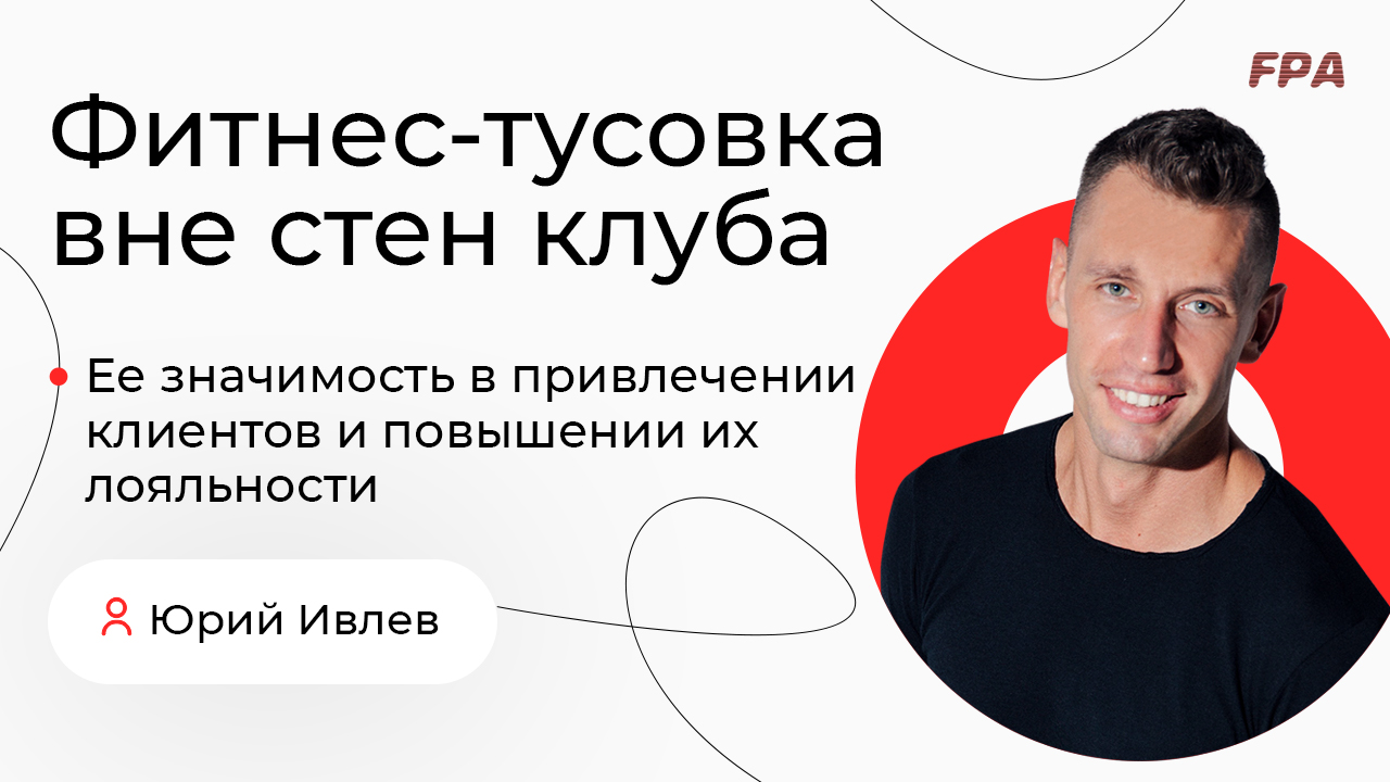 Фитнес-тусовка вне стен клуба. Её значимость в привлечении клиентов и повышении их лояльности