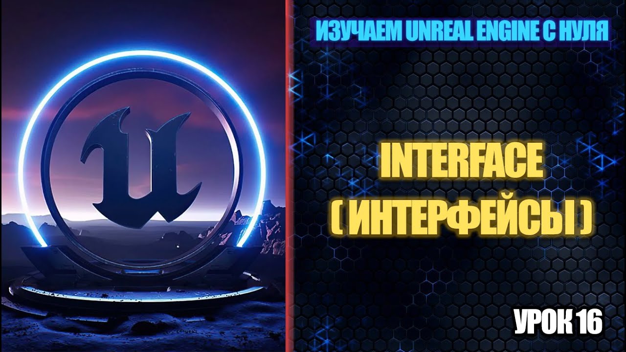 Изучаем Unreal Engine с нуля - Урок 16. Interface (Интерфейс)