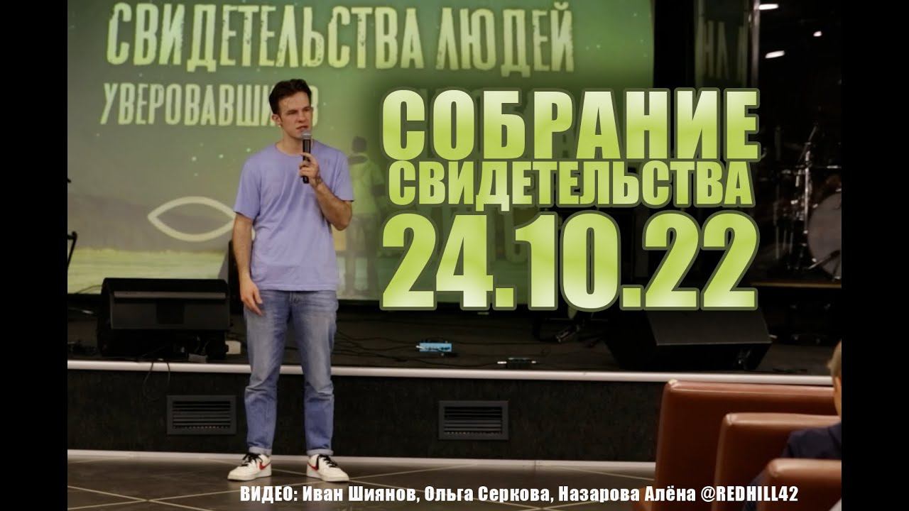 Собрание свидетельства 24.10.2022 ( Кемерово )